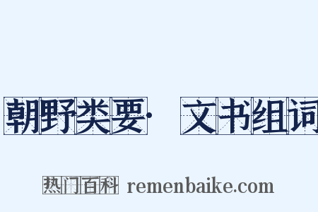 朝野类要·文书组词是什么意思的图片
